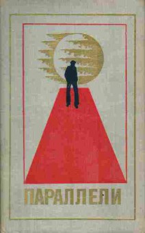 Книга Параллели Сборник научно-фантастических произведений, 11-3189, Баград.рф